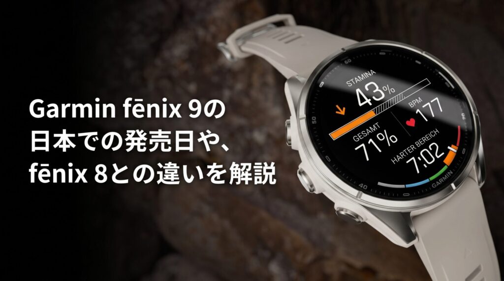 Garmin fēnix 9の日本での発売日や、fēnix8との違いを解説
