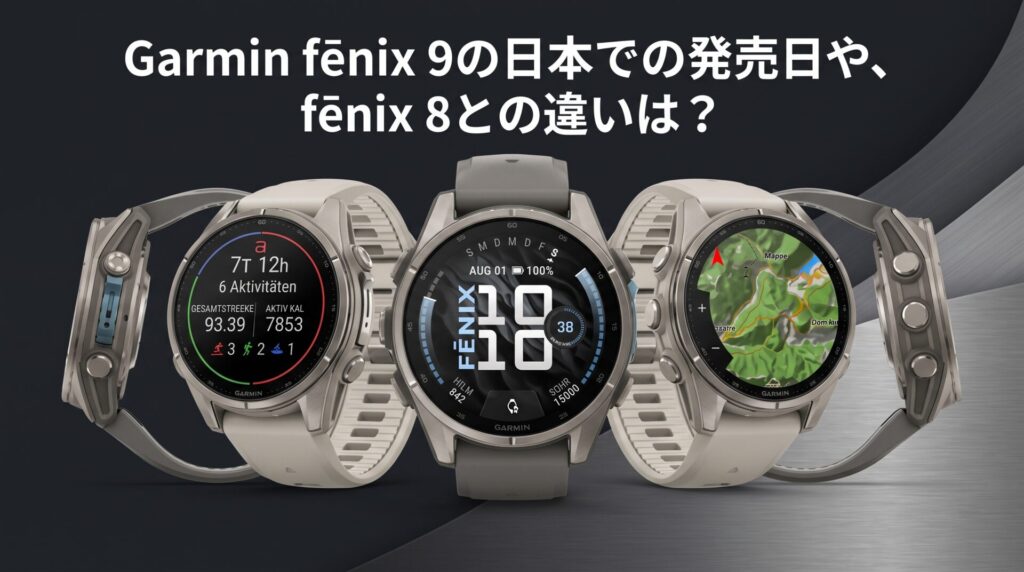 Garmin fēnix 9の日本での発売日や、fēnix8との違いは?