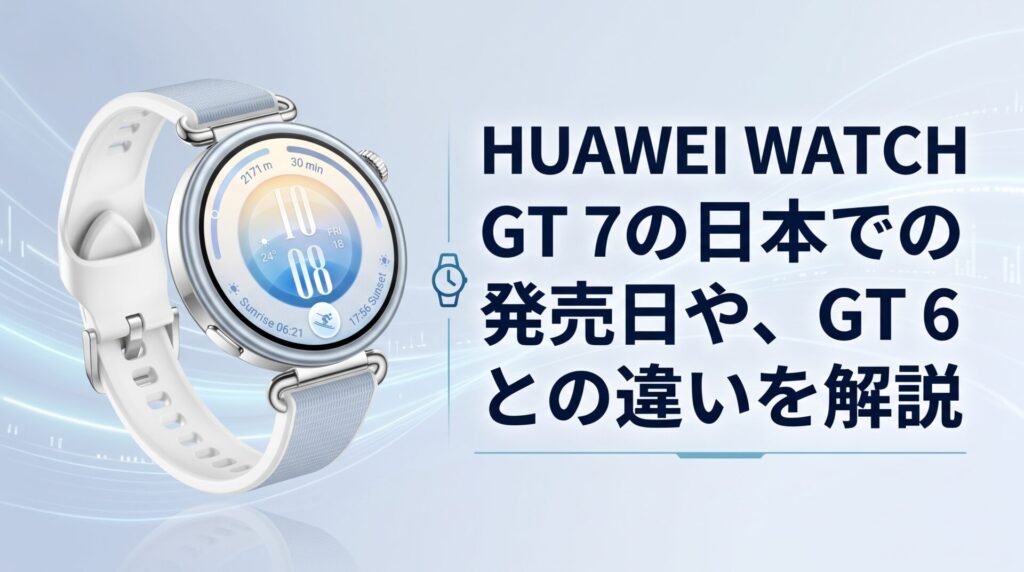 HUAWEI WATCH GT 7の日本での発売日や、GT 6との違いを解説