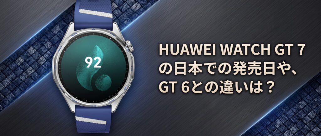 HUAWEI WATCH GT 7の日本での発売日や、GT 6との違いは?